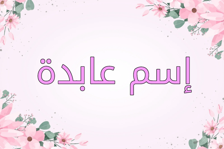 اسم عابدة