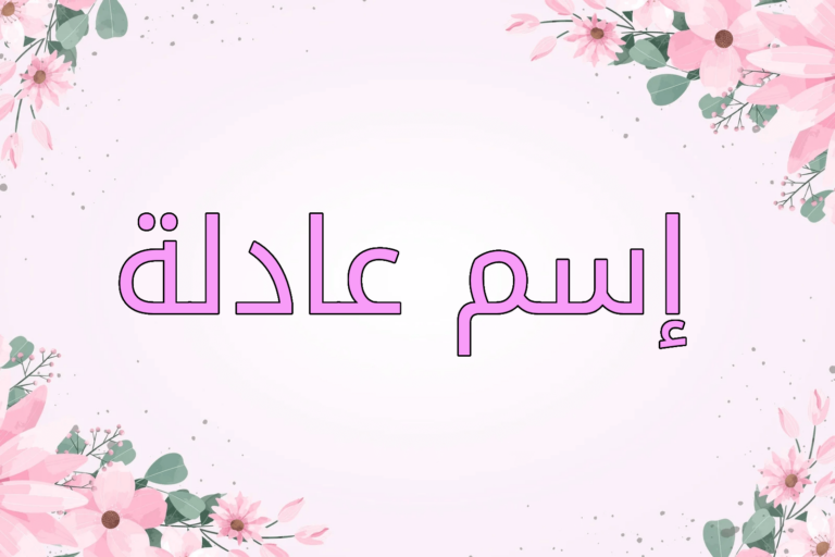 اسم عادلة