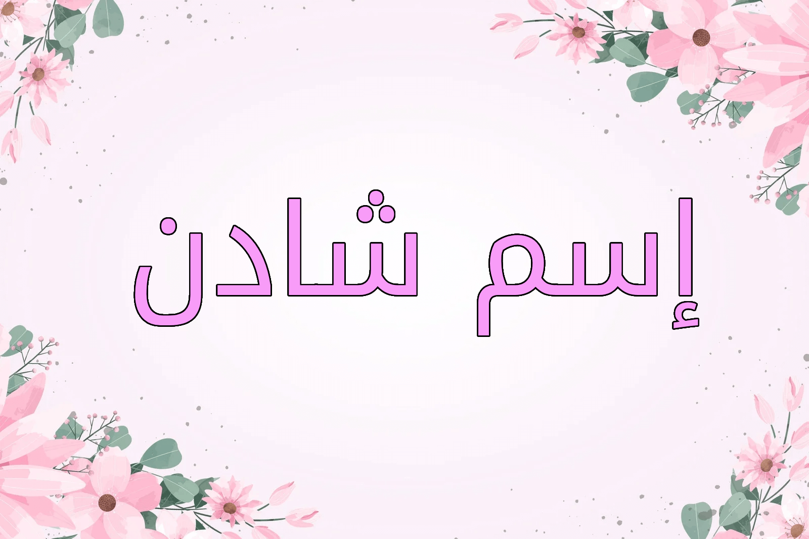 اسم شادن