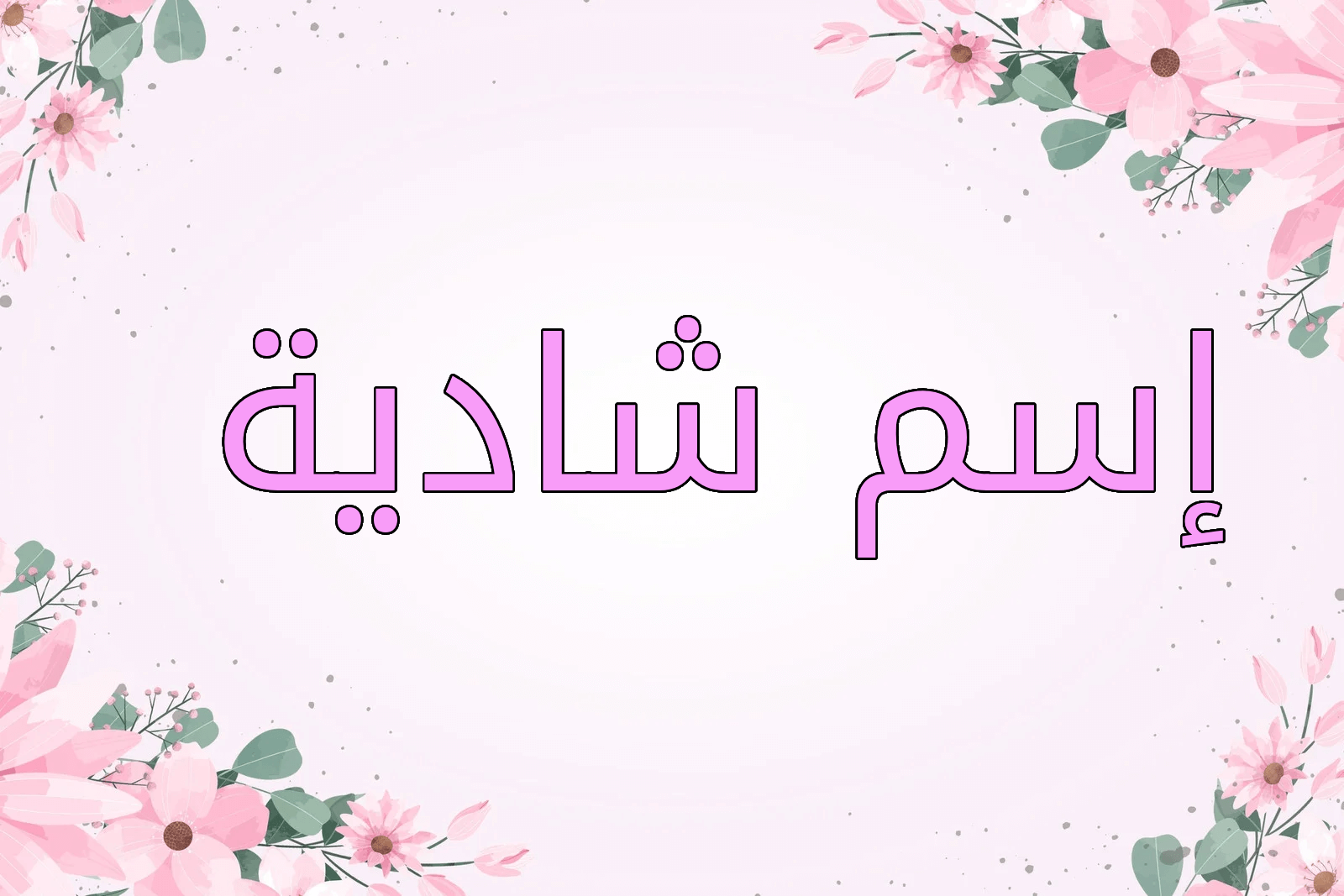 اسم شادية