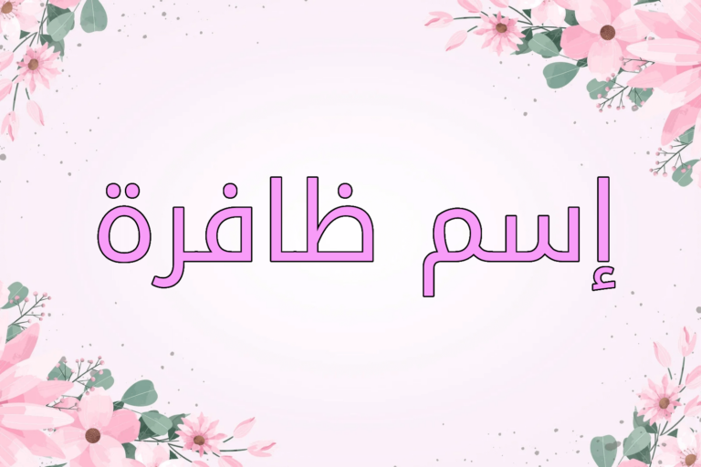 اسم ظبية