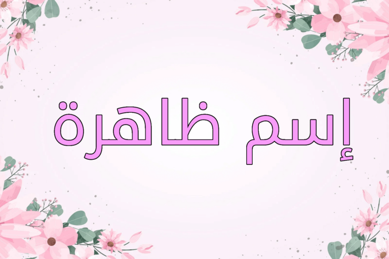 اسم ظاهرة