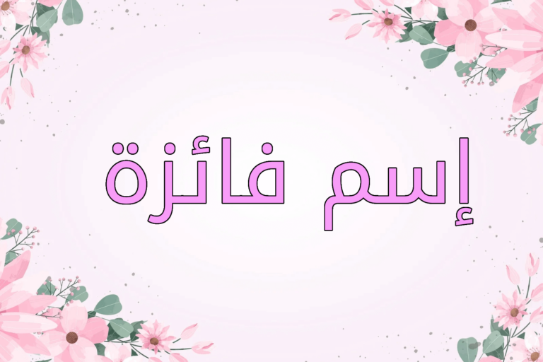 اسم فائزة