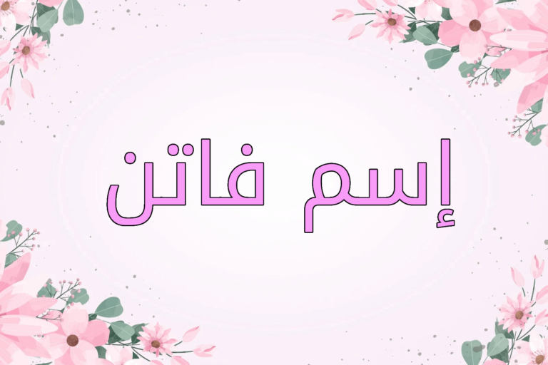 اسم فاتن