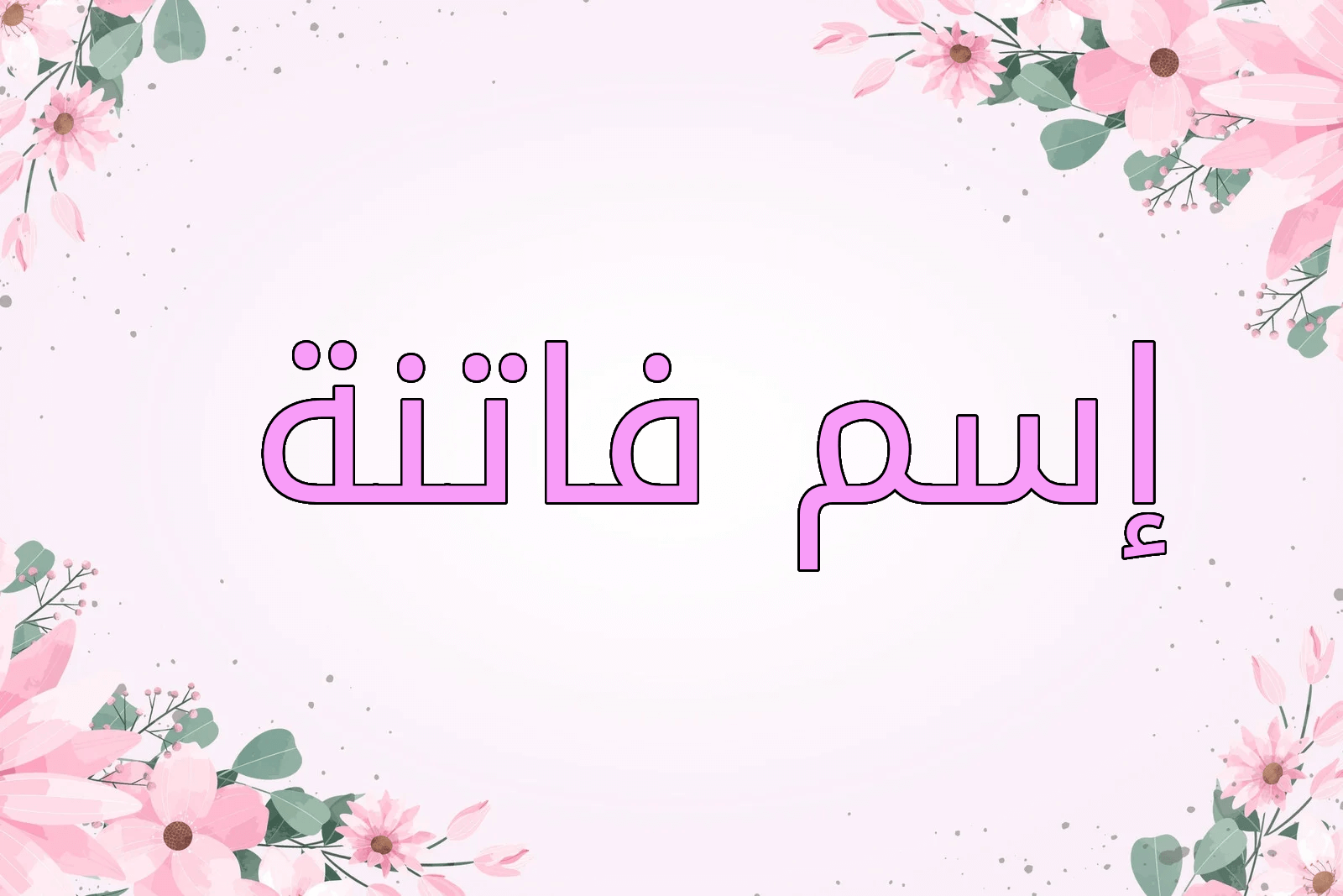 اسم فاتنة