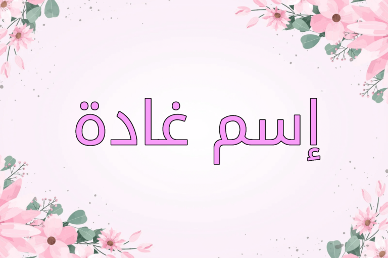 اسم غادة