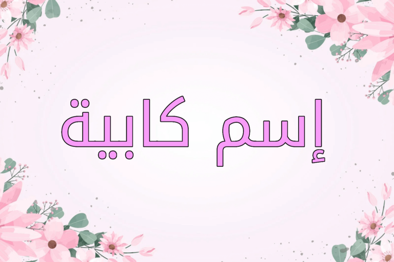 اسم كابية