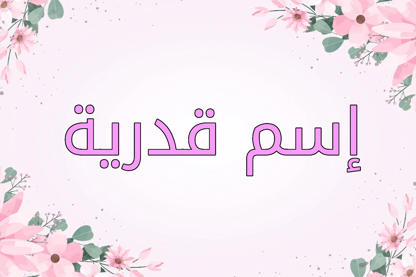 اسم قدرية