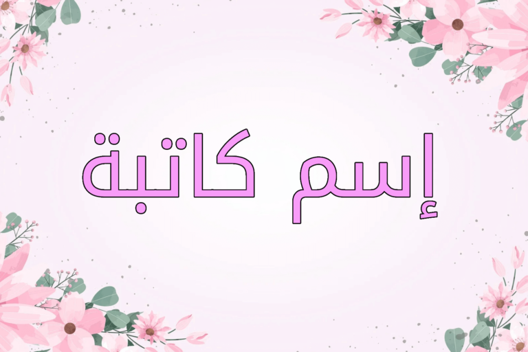 اسم كاتبة