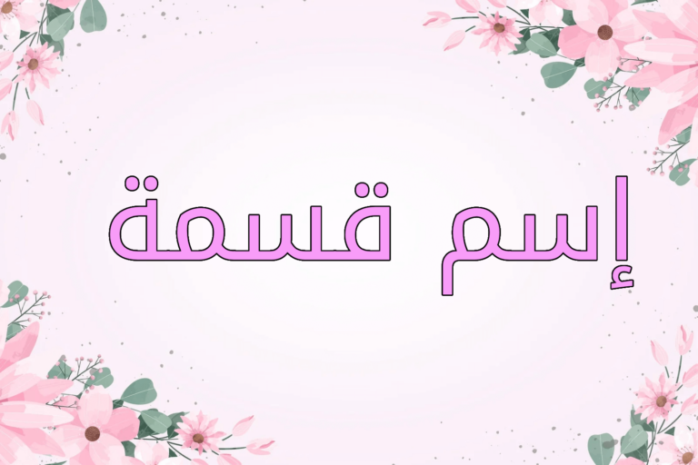 اسم قسمة