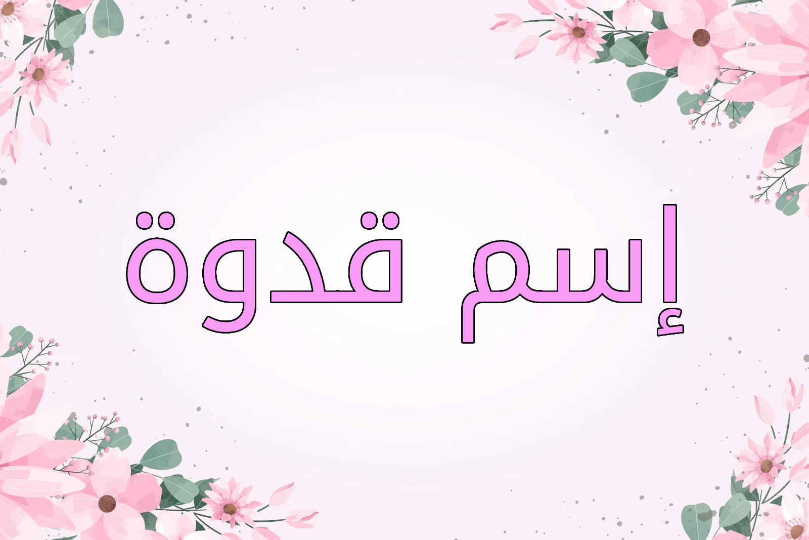 اسم قدوة