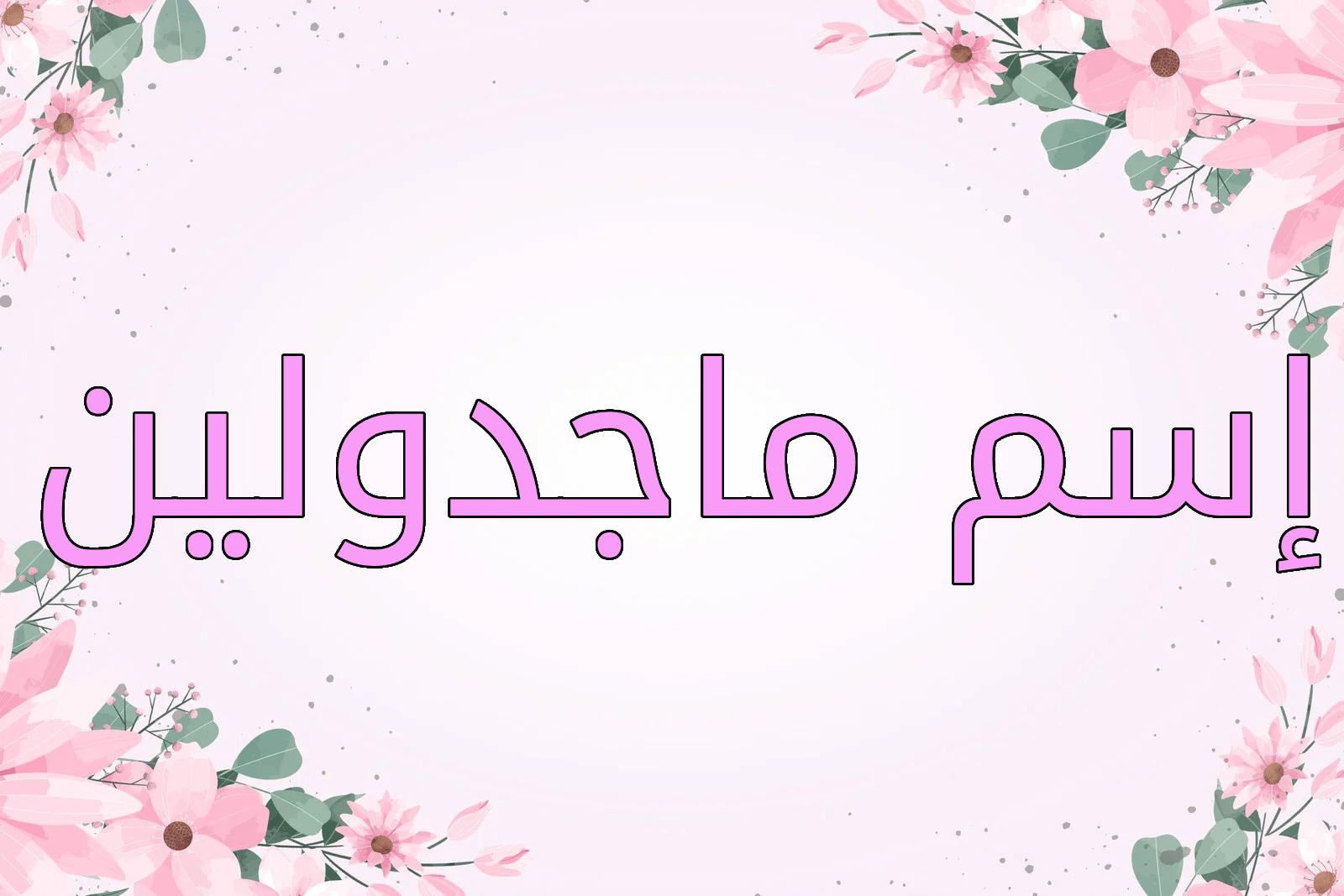 اسم ماجدولين
