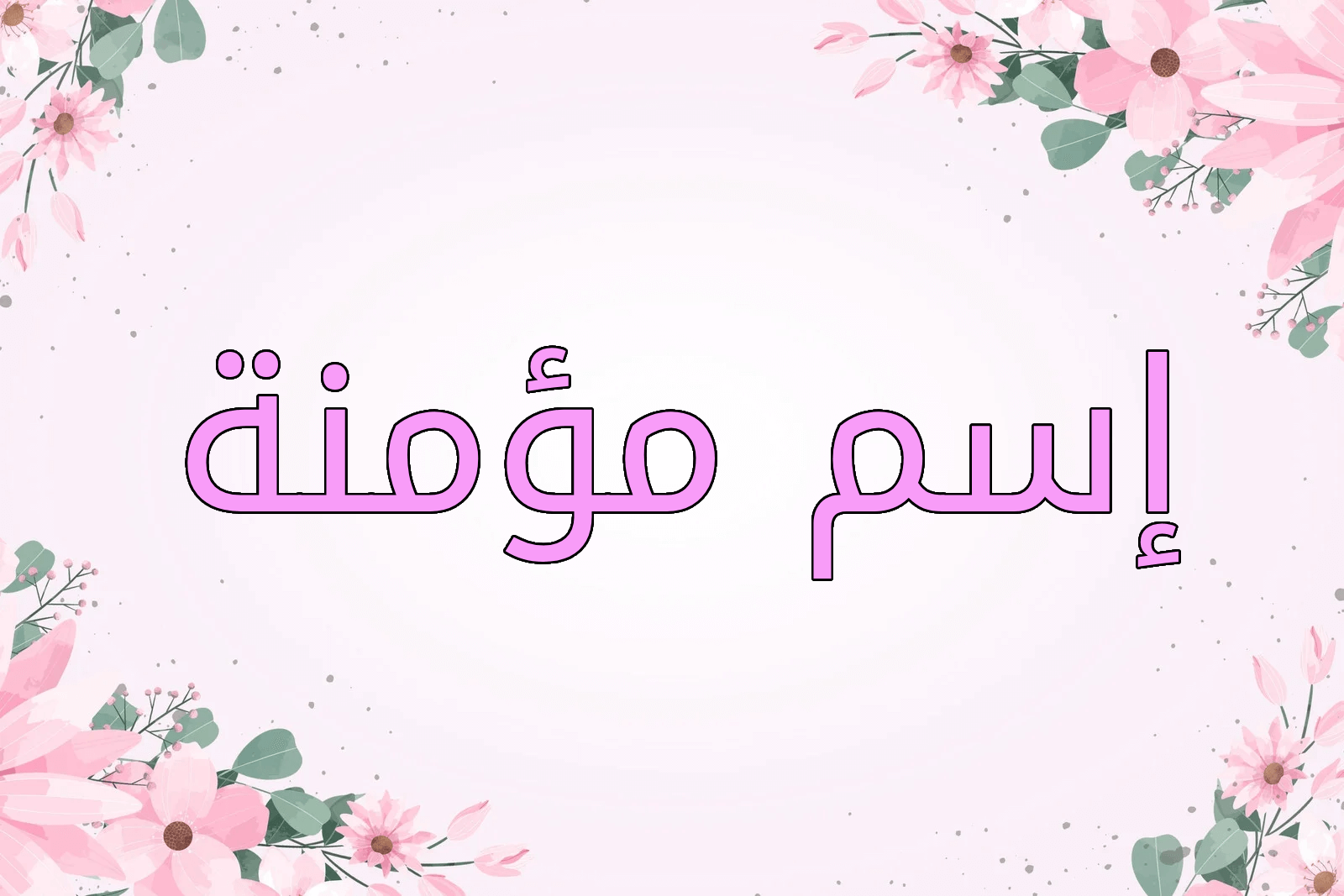 اسم مؤمنة