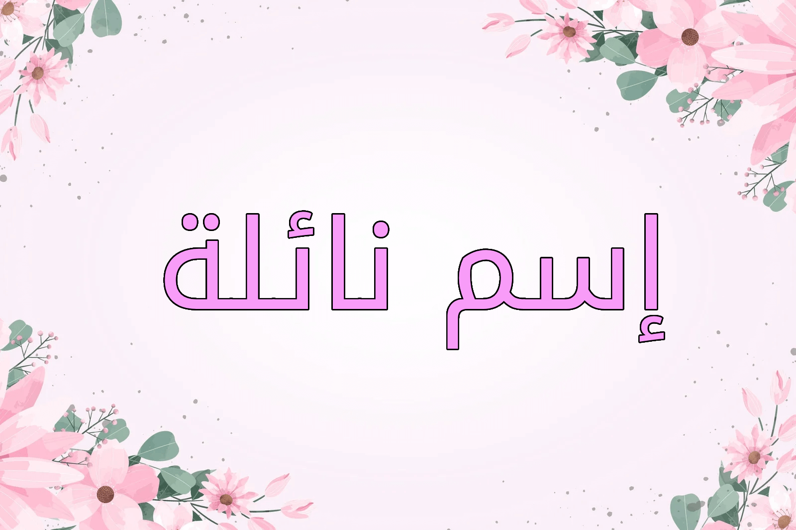 اسم نائلة