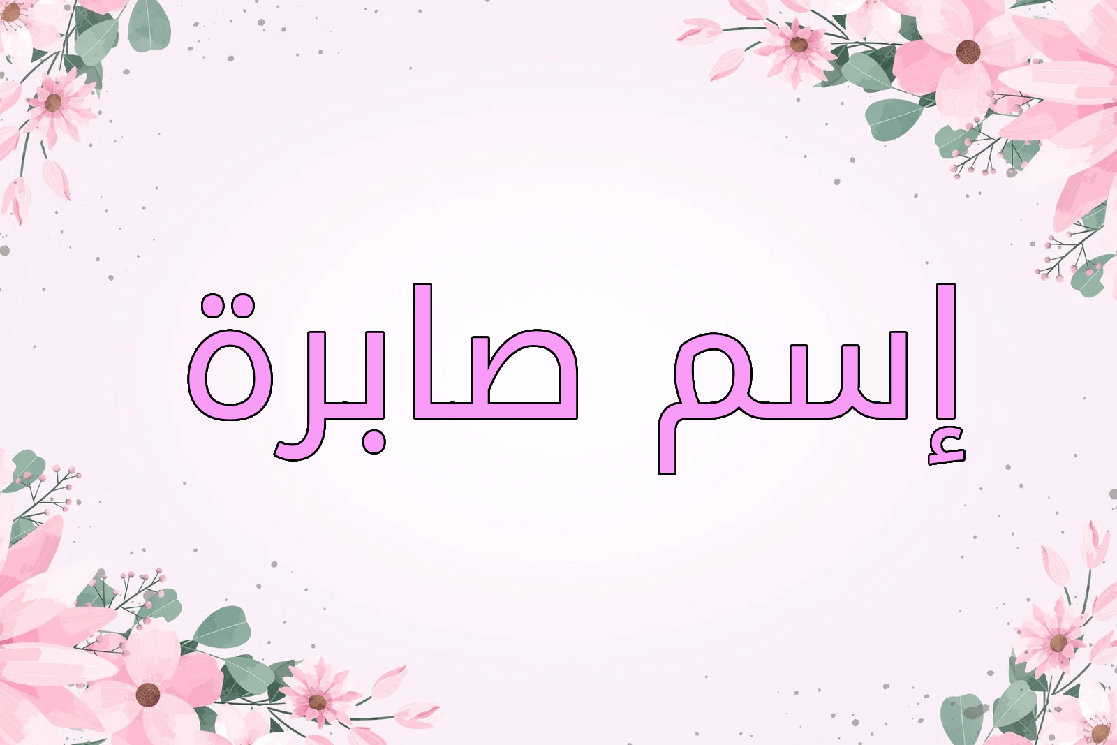 اسم صابرة