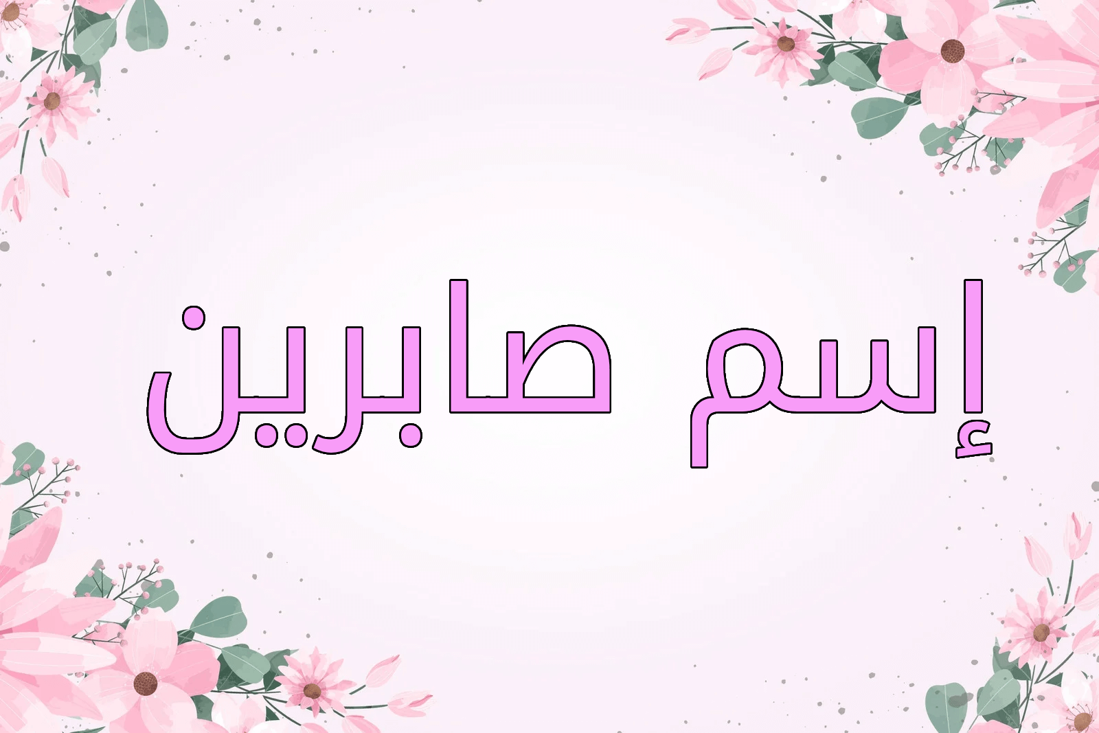 اسم صابرين