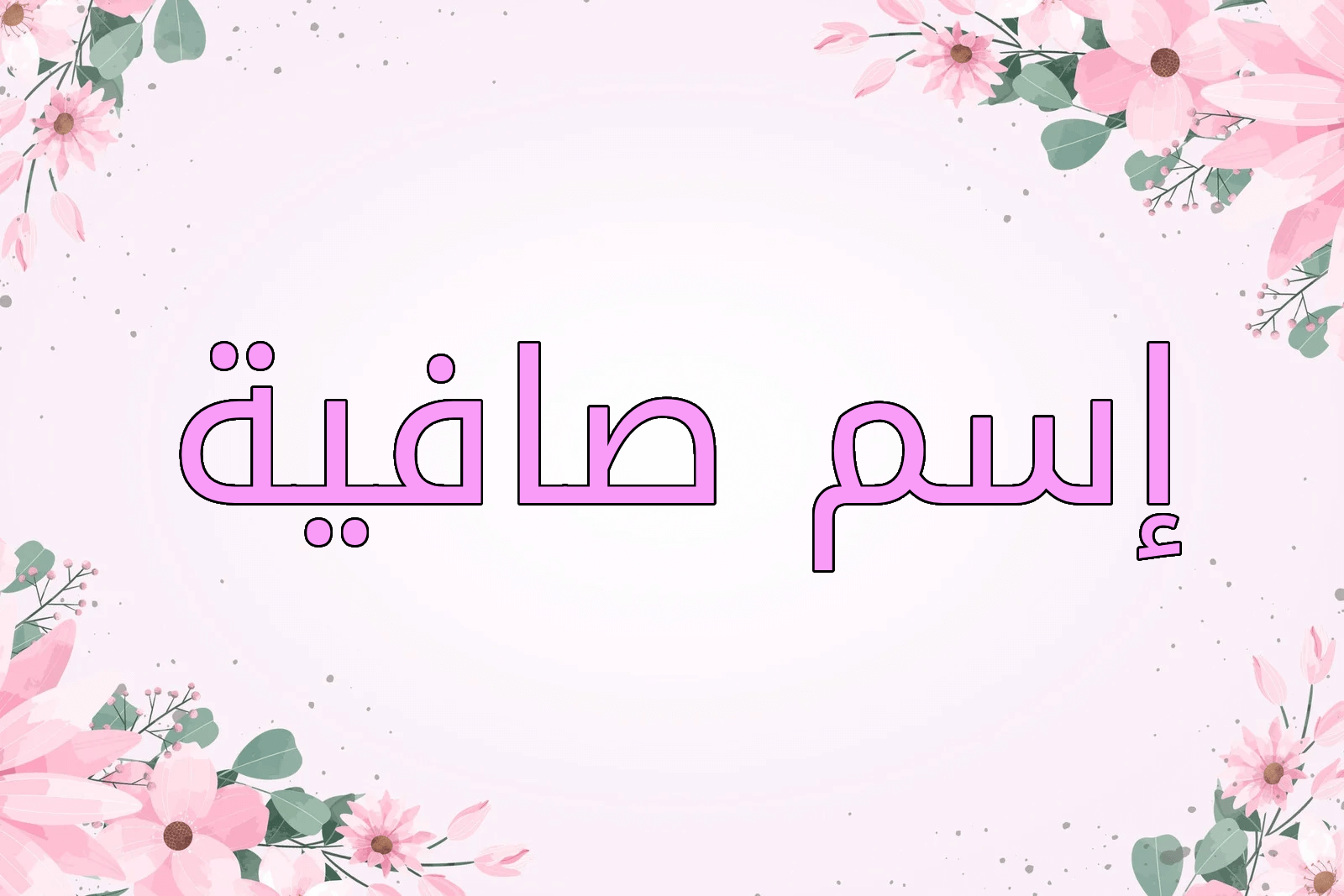 اسم صافية