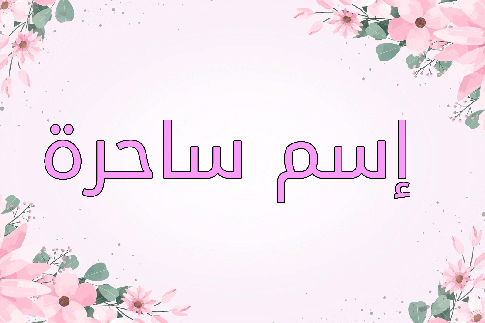 اسم ساحرة