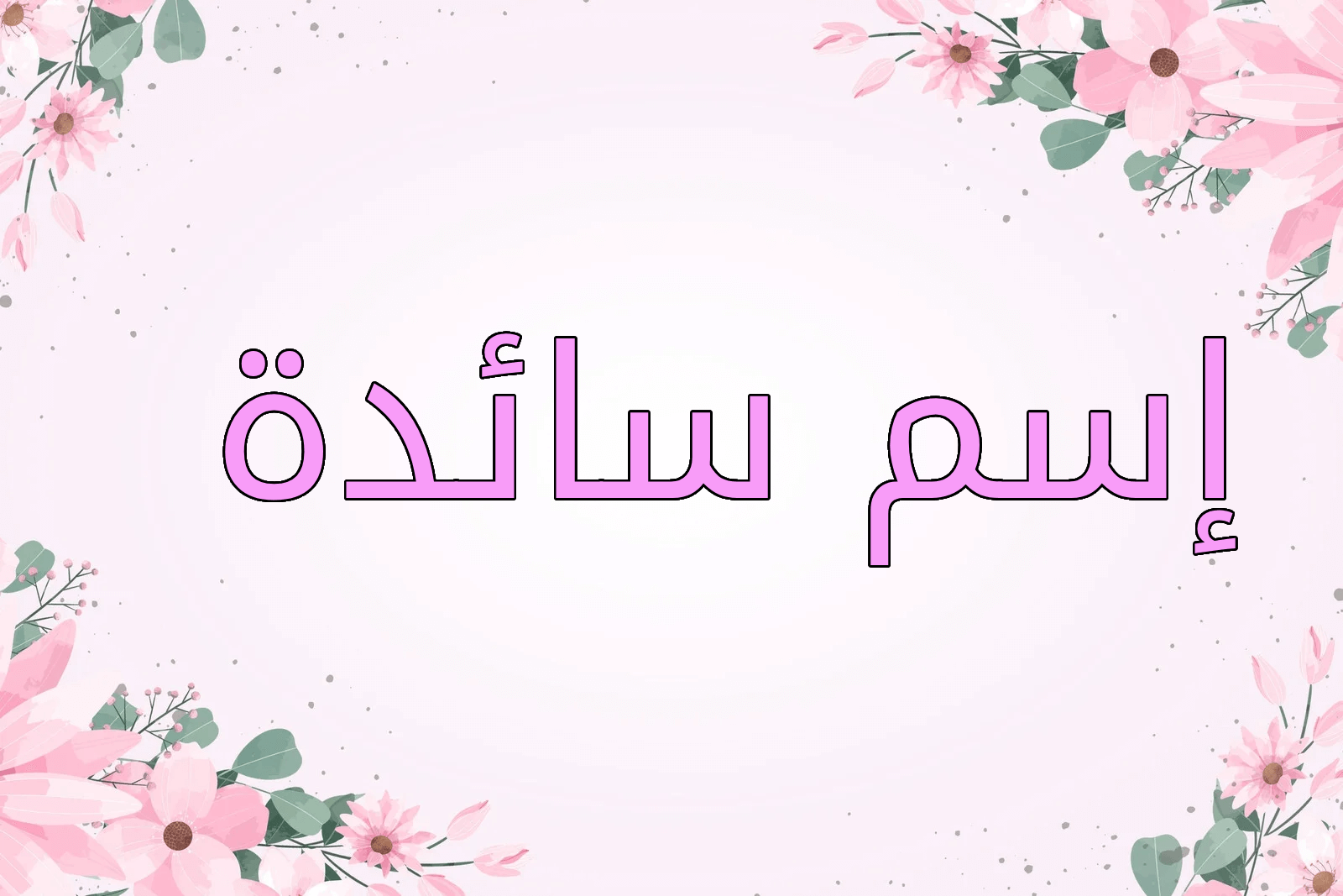 اسم سائدة