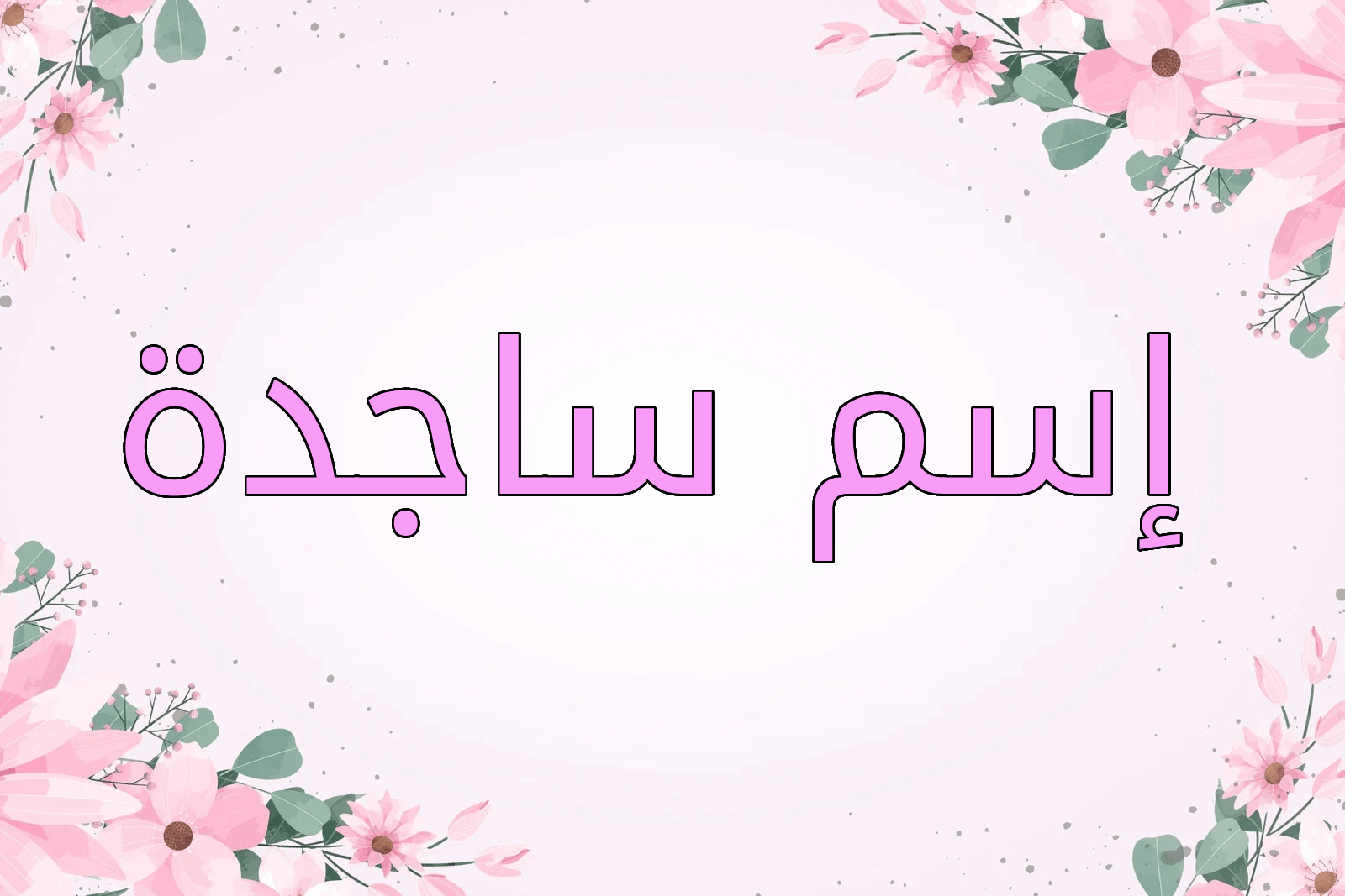 اسم ساجدة