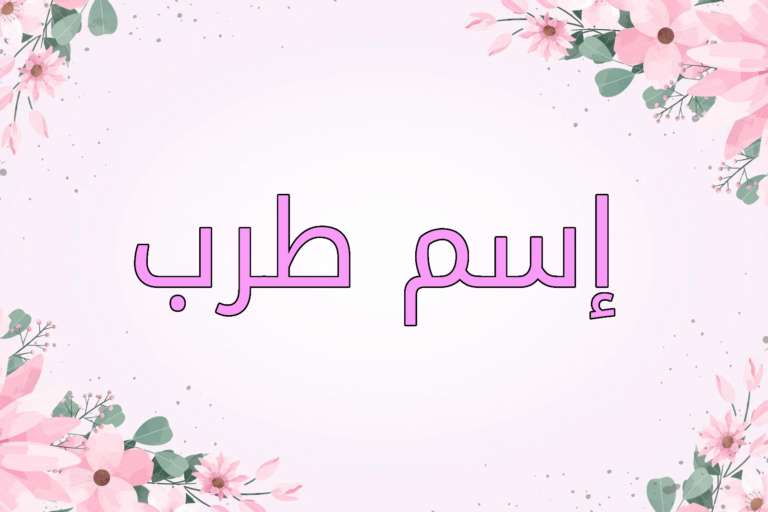 اسم طرب