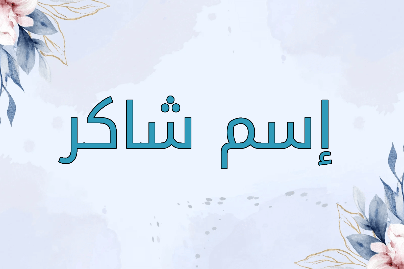 اسم شاكر