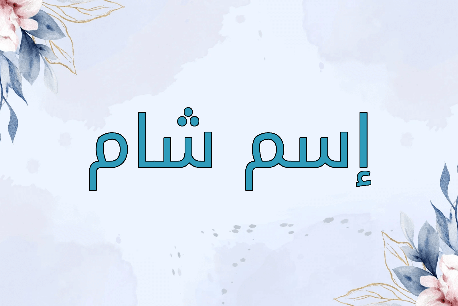 اسم شام