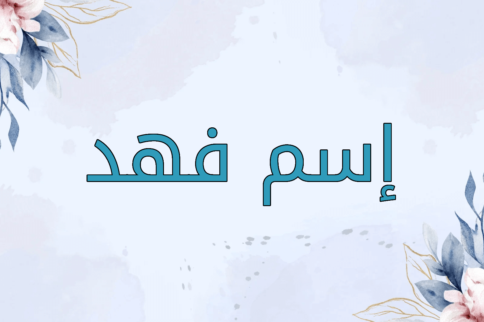 اسم فهد