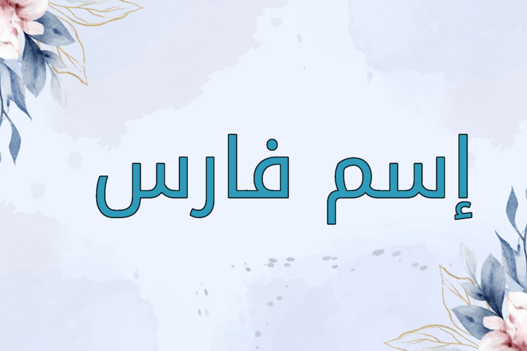 اسم فارس