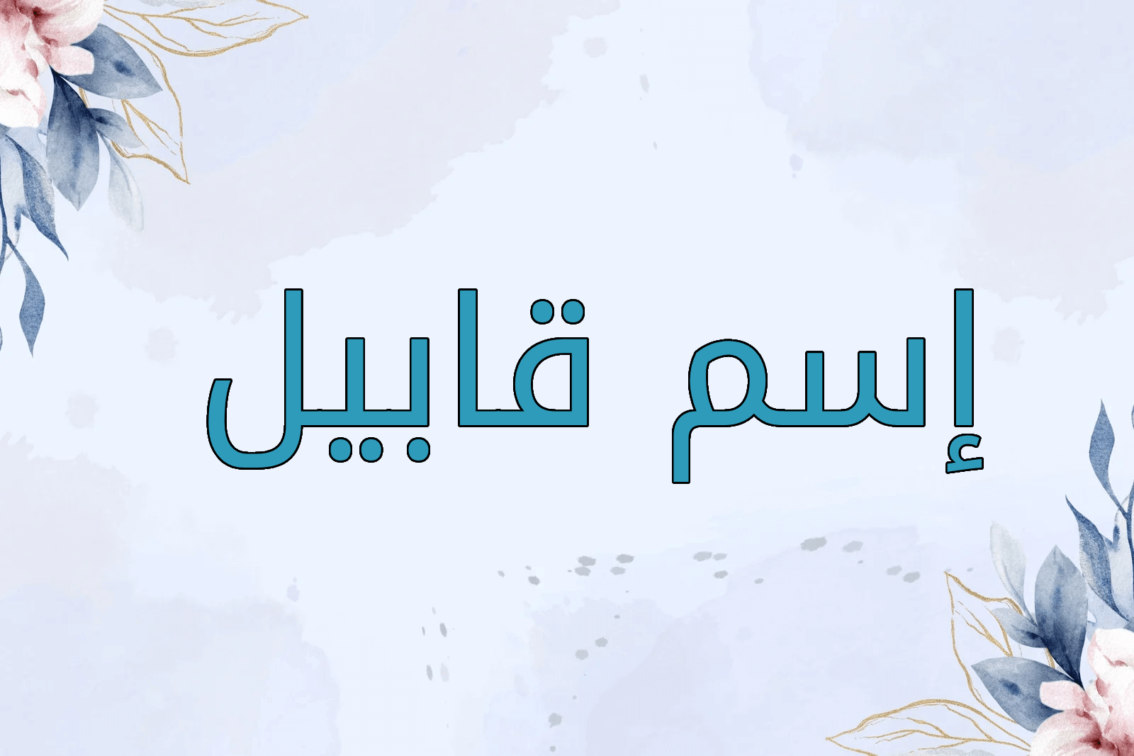 اسم قابيل