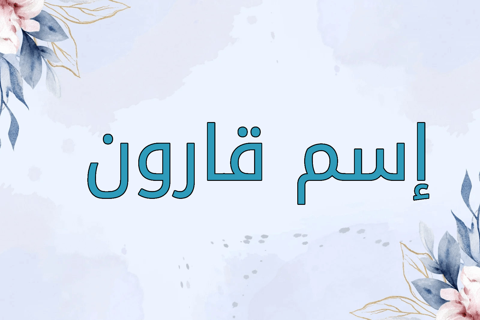 اسم قارون