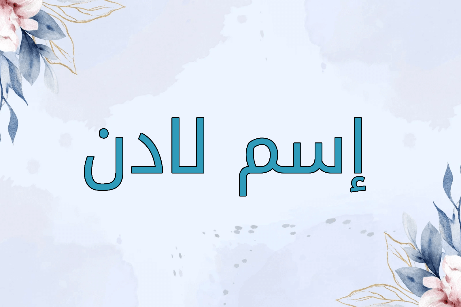 اسم لادن
