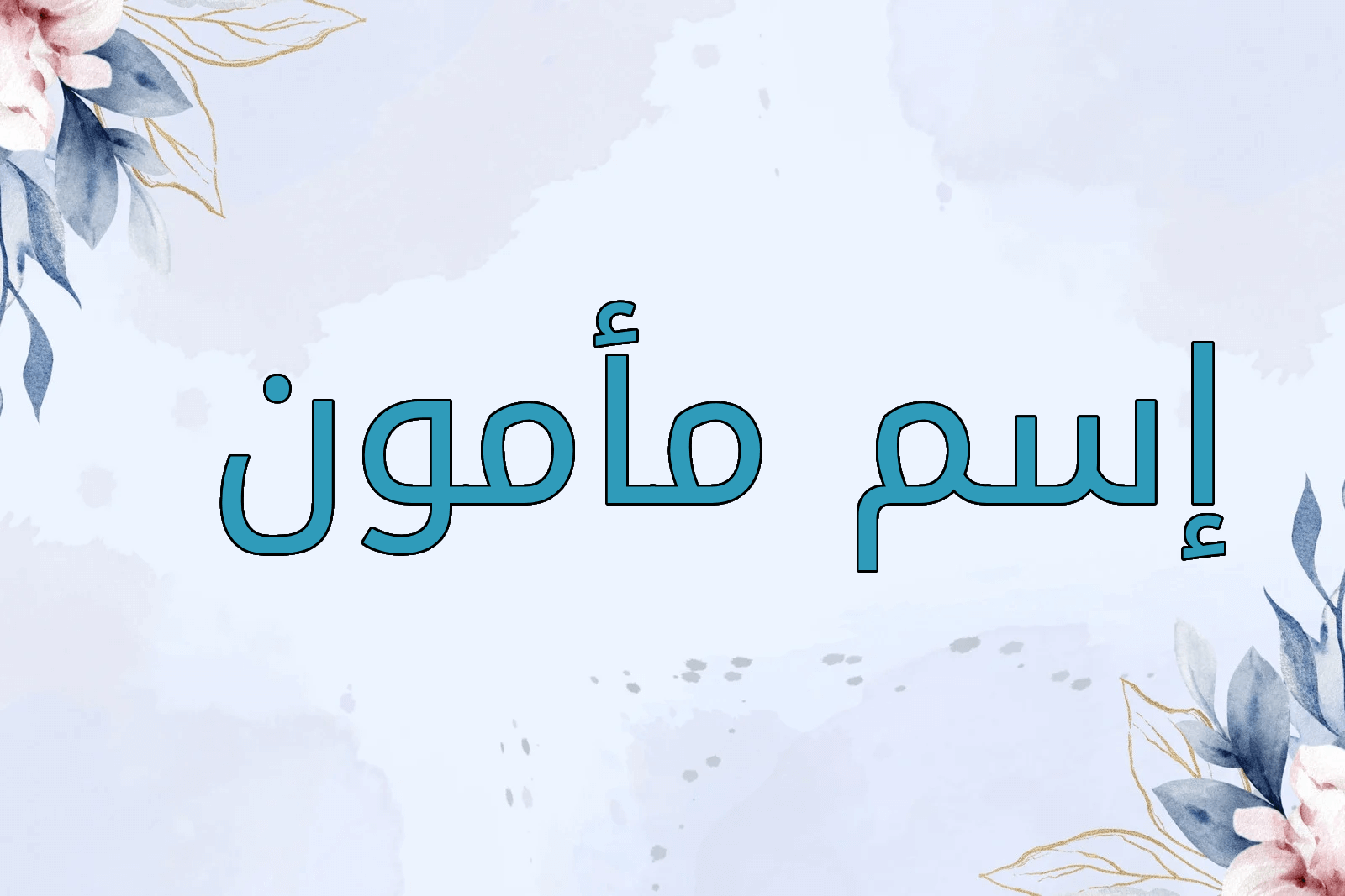 اسم مأمون