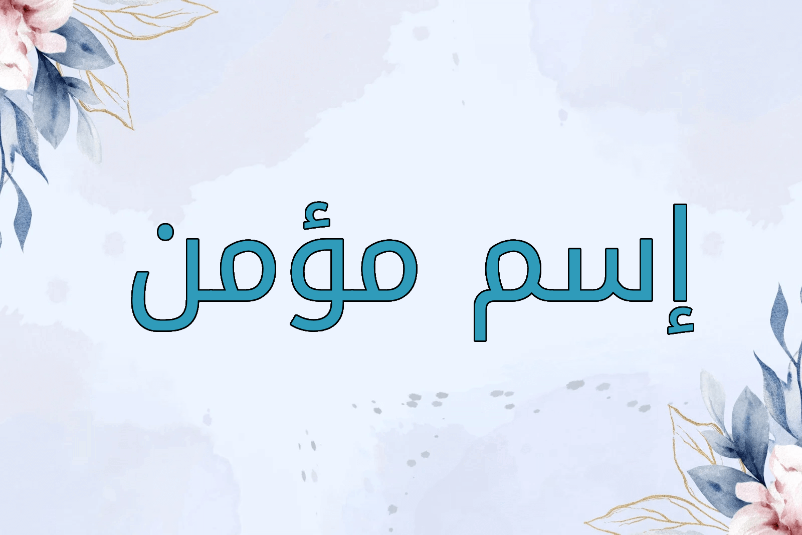 اسم مؤمن