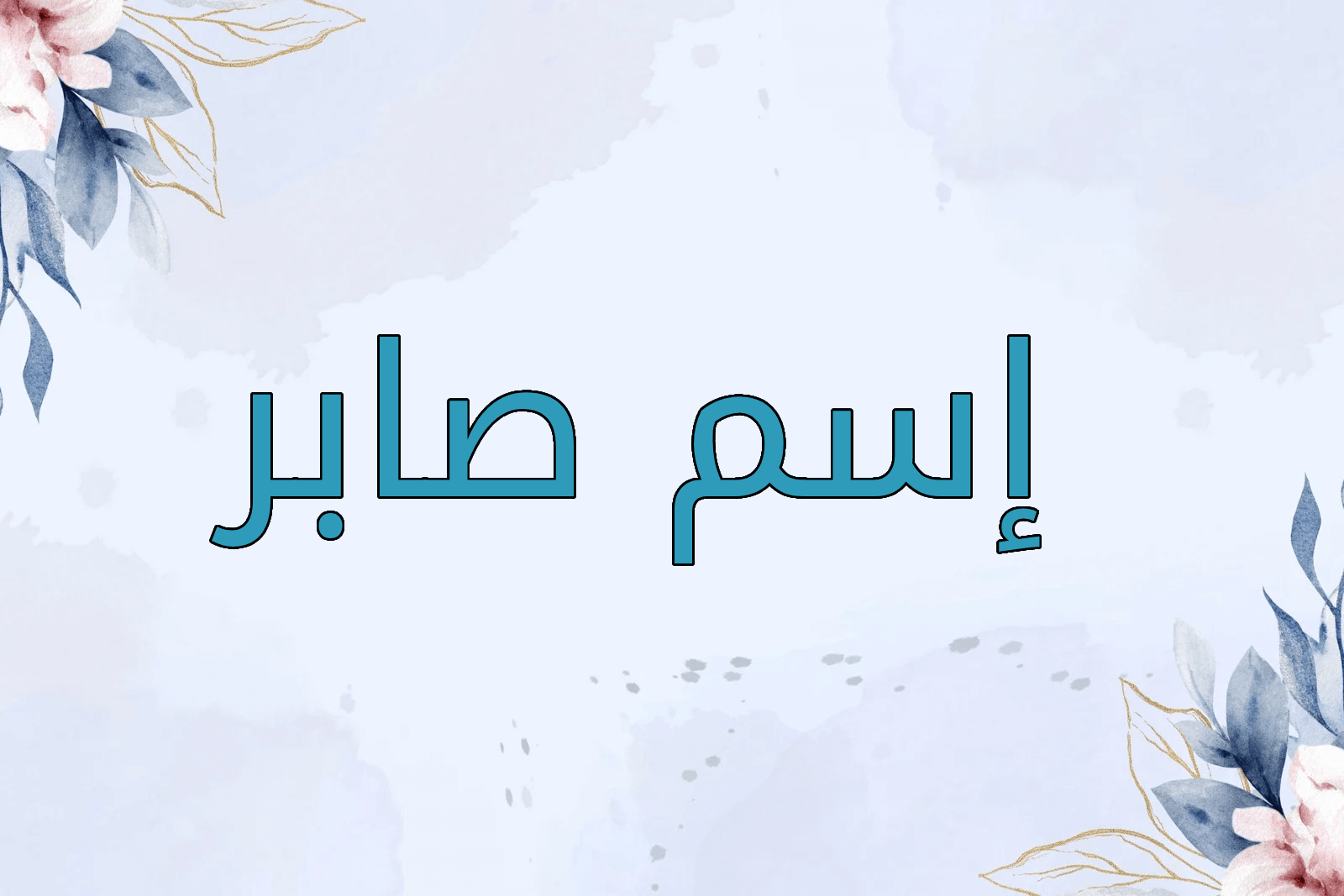 اسم صابر