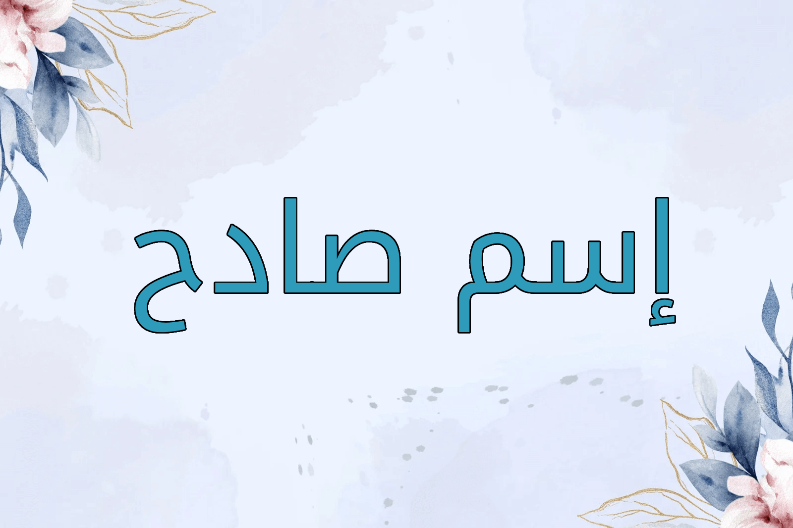اسم صادح