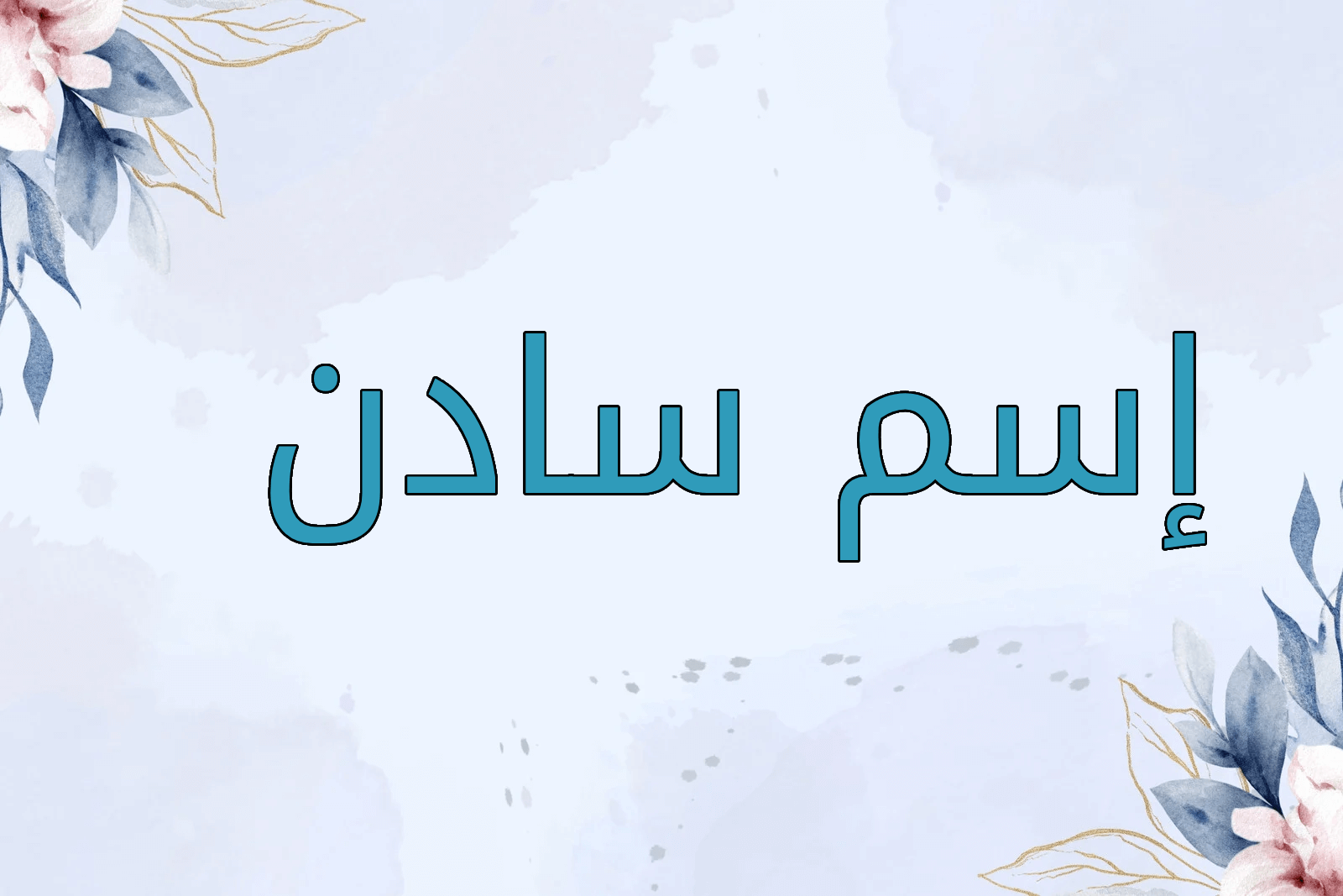 اسم سادن
