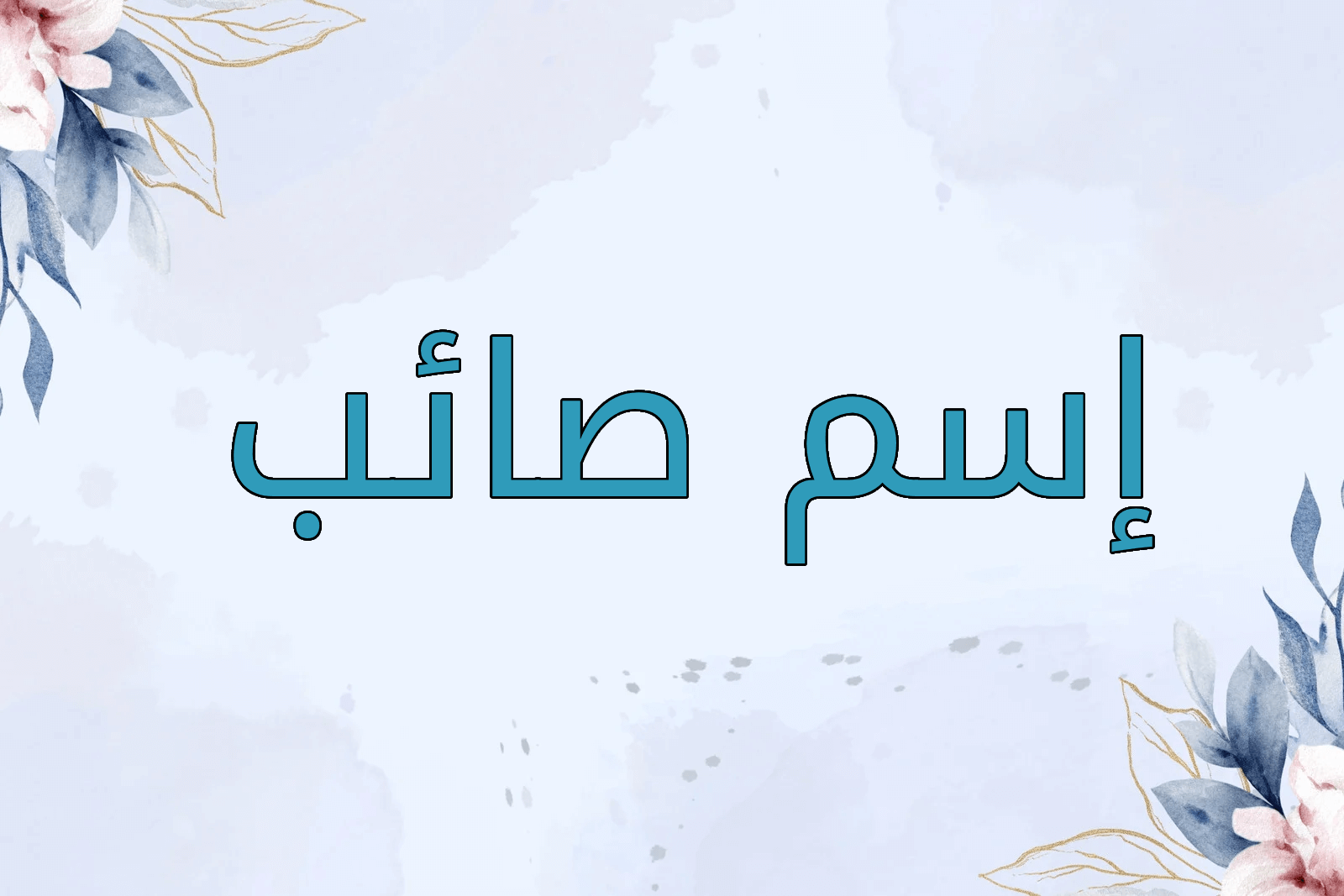 اسم صائب