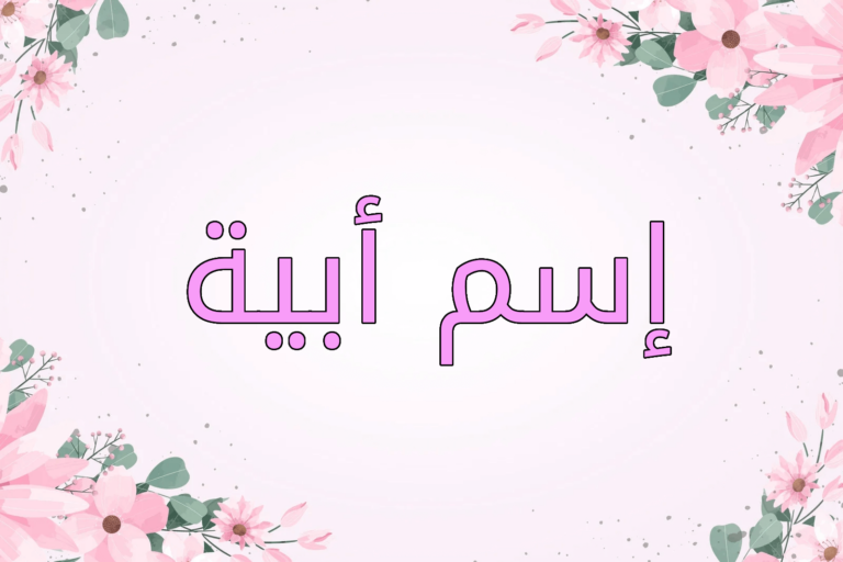 معنى اسم أبية