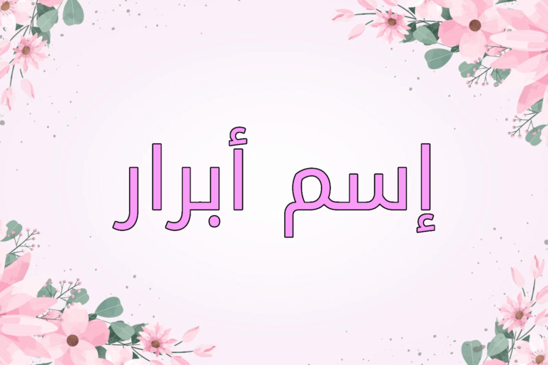 معنى اسم أبرار