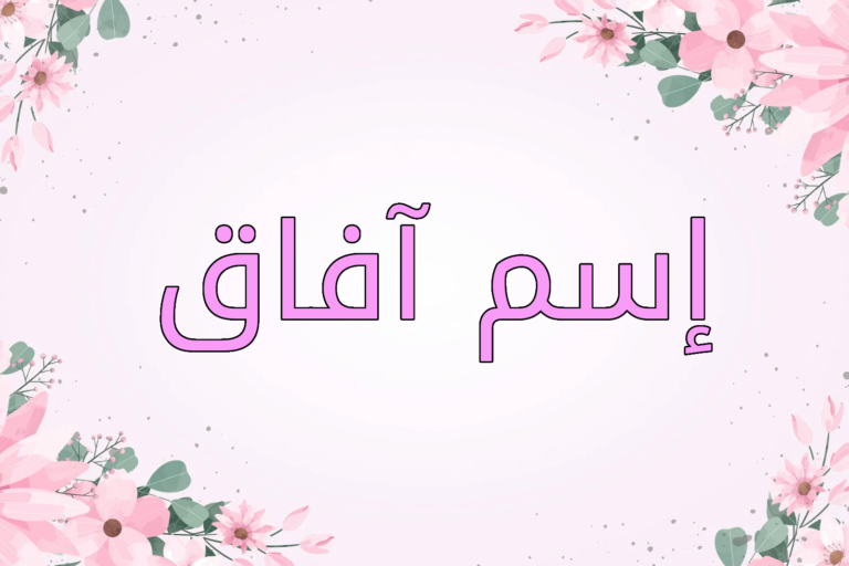 معنى اسم آفاق