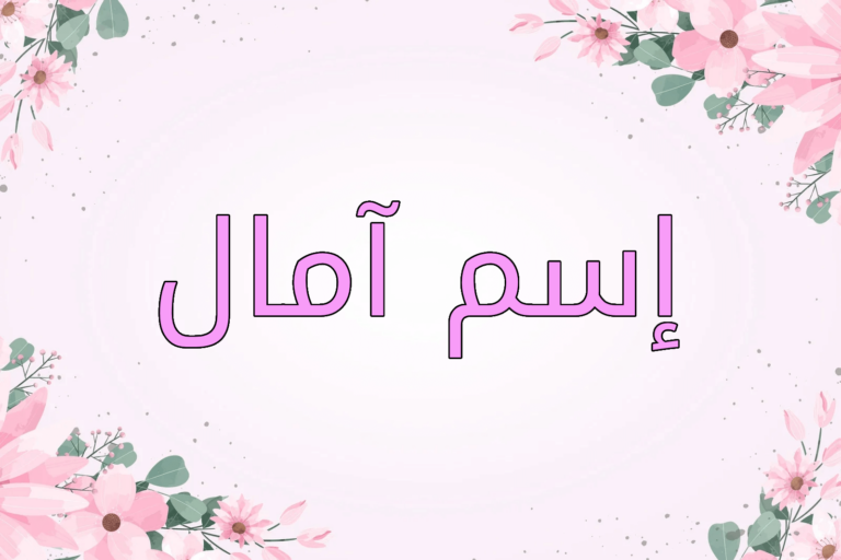 عيوب اسم امال
