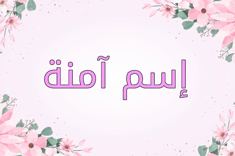 معنى اسم آمنة