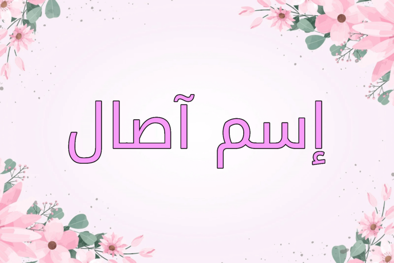 معنى اسم آصال