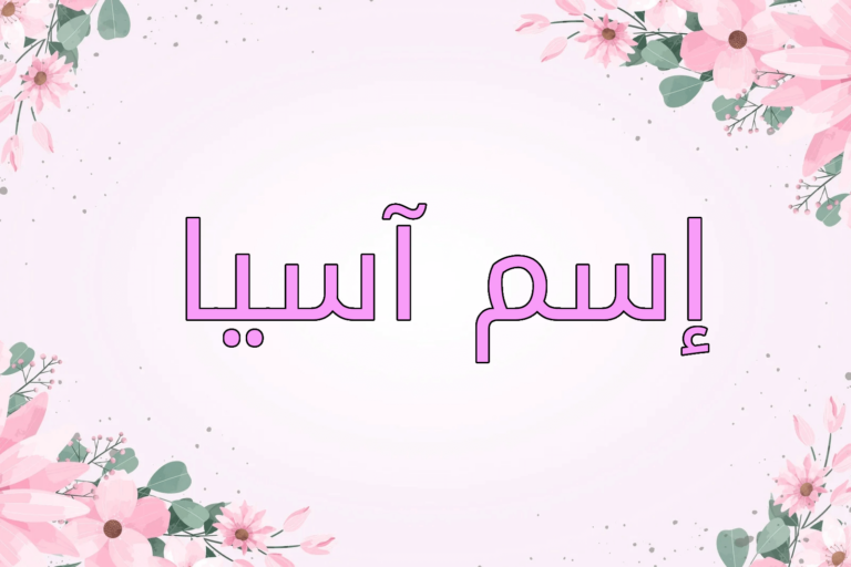 معنى اسم آسيا