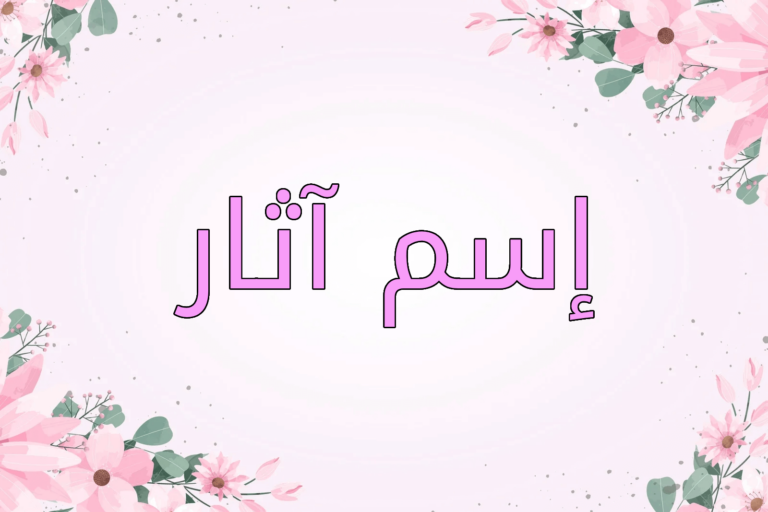 معنى اسم آثار