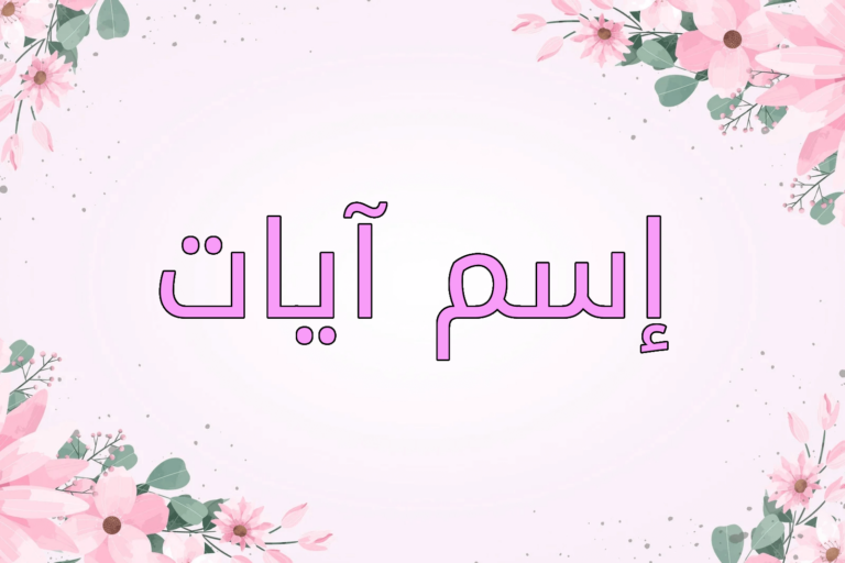 معنى اسم آيات