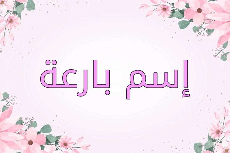 معنى اسم بارعة