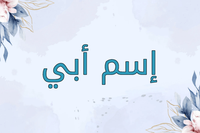 معنى اسم أبي