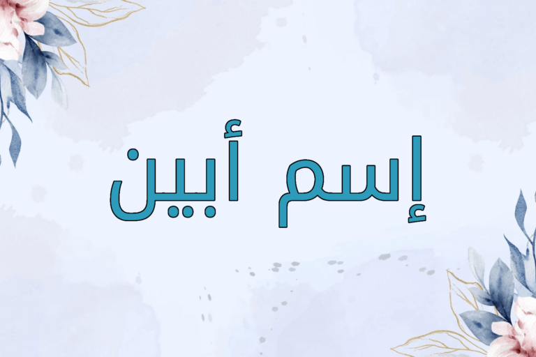 معنى اسم أبين